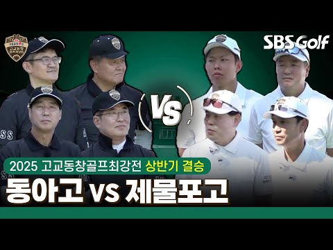 [2025 고교동창골프최강전] 이 대결 많이 기다렸죠? 하늘 아래 태양은 하나!! 동아고 vs 제물포고｜상반기 결승