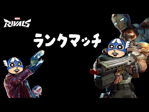 【マーベルライバルズ】やっとダイヤあがれた【ダイヤ3~】【Marvel Rivals】