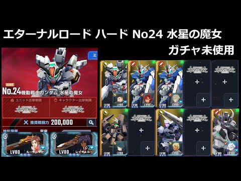 【Ｇジェネエターナル】エターナルロード ハード No 24 水星の魔女【エタロ HARD】 #gジェネ #ジージェネエターナル