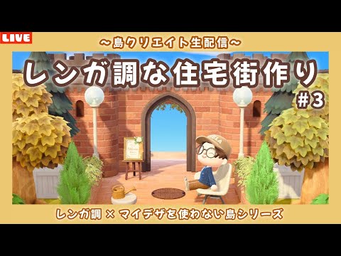 【あつ森】住宅街エリアの続きと新しい場所も作る!レンガ調のシンプルで可愛い街並みを作る島クリLIVE配信【あつまれ どうぶつの森】