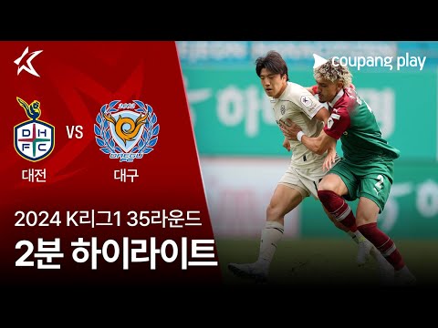 [2024 K리그1] 35R 대전 vs 대구 2분 하이라이트