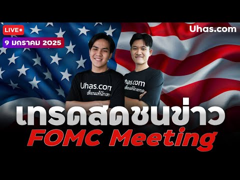 🔴Liveเทรดสดชนข่าวFOMCMeetin