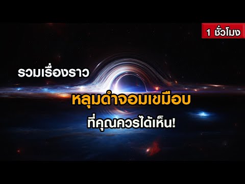 รวมเรื่องราวหลุมดำจอมเขมือบที