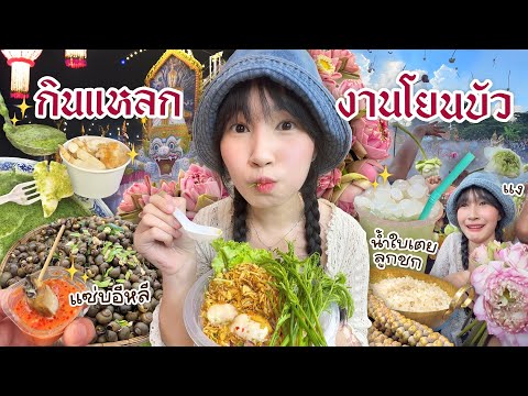 กินแหลก..งานประเพณีโยนบัววัดห