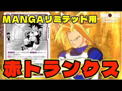 【DBFW】MANGAリミテッドデッキ紹介！『赤トランクス』回ればマジで強い！【フュージョンワールド/DBカードゲーム】
