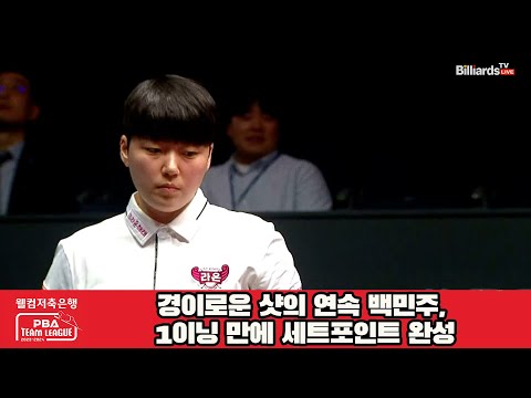 경이로운 샷의 연속 백민주, 1이닝 만에 세트포인트 완성[웰컴저축은행 PBA 팀리그 2023-2024] 4라운드