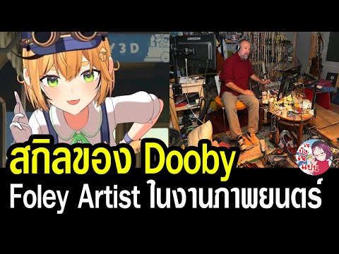 สกิลDoobyวีทูบเบอร์หน้าใหม่ป