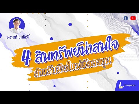 4-สินทรัพย์น่าสนใจสำหรับมือใหม 4-สินทรัพย์น่าสนใจสำหรับมือใหม