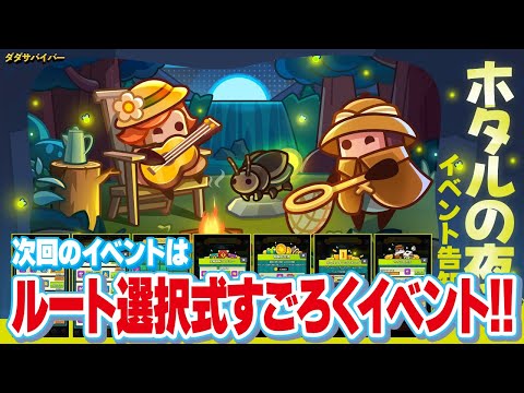 【ダダサバ】次回イベは｢ルート選択式すごろく｣!!双生ドリルも同時実装の予定!!!【ダダサバイバー】