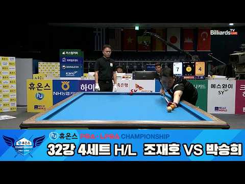 #조재호 vs #박승희 32강 4세트 HL[휴온스 #PBA 챔피언십 24-25]