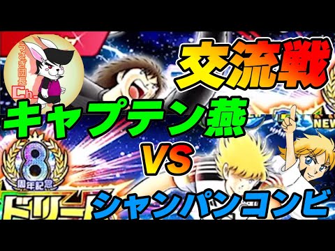 キャプテン翼たたかえドリームチーム 連盟交流戦　キャプテン燕VSシャンパンコンビ