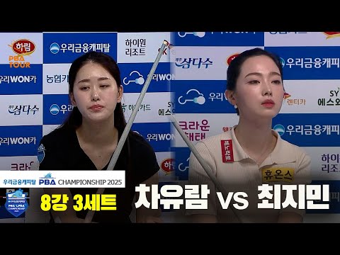 차유람vs최지민 8강 3세트[우리금융캐피탈 LPBA챔피언십2025]
