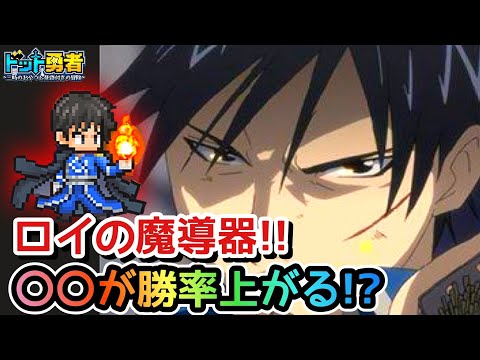 【ドット勇者】検証にて驚きの結果が！？ロイに合った魔導器は〇〇！？
