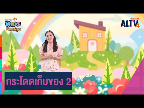 กระโดดเก็บของ|คิดสนุก