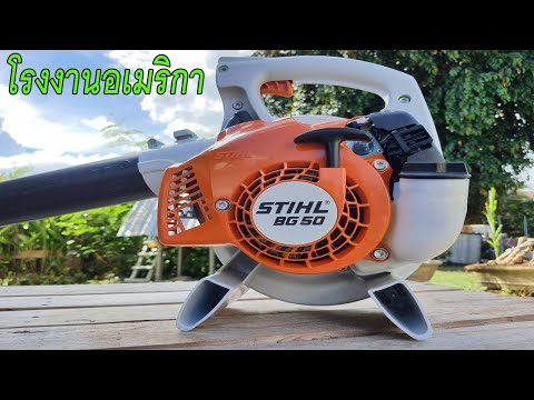 เครื่องเป่าลม-STIHL-BG50-เบา-ค เครื่องเป่าลม-STIHL-BG50-เบา-ค