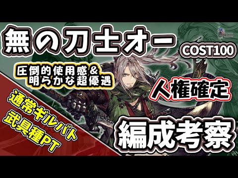 【FFBE幻影戦争】無の刀士オー編成考察　武具種PT　通常ギルバト模擬戦【WOTV】