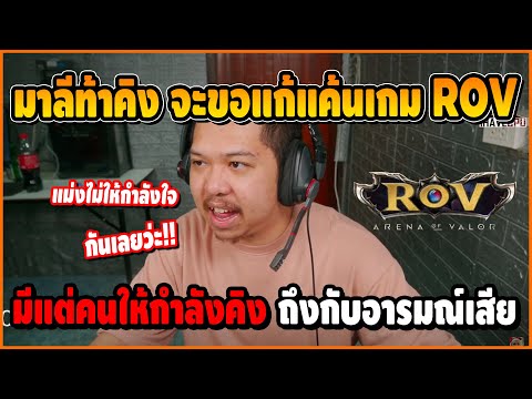 มาลีท้าคิงแก้แค้นเกมROVมีแต