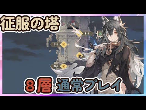 【鈴蘭の剣】征服の塔８層　通常プレイ【Sword of Convallaria】