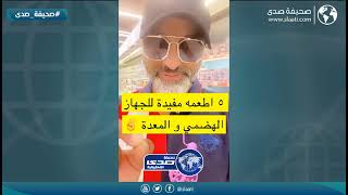 طبيب يوضح أطعمة تفيد الجهاز الهضمي والمعدة