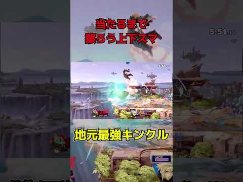 当たるまで擦ろう上下スマ【スマブラSP】♯スマブラSP