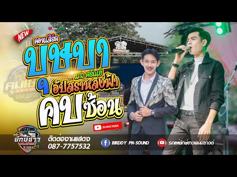 [NEW-CONCERT2024]บุษบา-