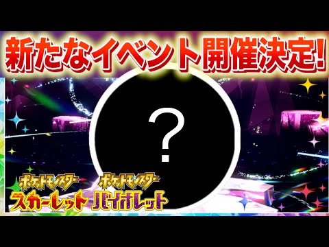 【速報】新たなイベントがSVで開催決定！【スカーレット・バイオレット】