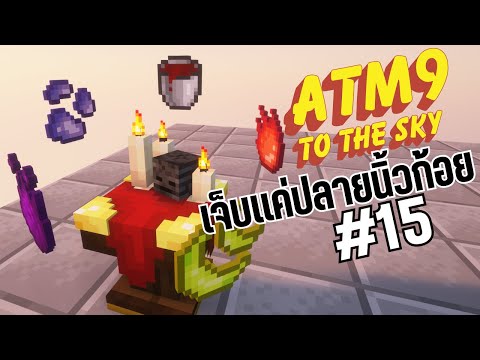 ATM9Skyตอน15สละเลือดเพื่อเ