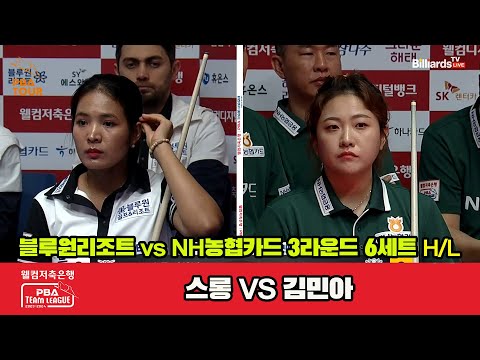 6세트 HL 블루원리조트(스롱) vs NH농협카드(김민아)[웰컴저축은행 PBA 팀리그 2023-2024]