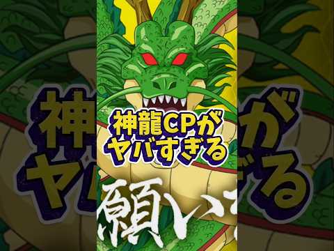 【ドッカンバトル】神龍CPがヤバすぎる#shorts #ドッカンバトル