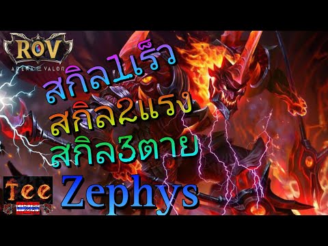 ROV:Zephys1เร็ว2แรง3ตายจบ