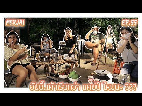 Merjai.55-แคมป์มั้ยนะ-ไม่แน่ใจ Merjai.55-แคมป์มั้ยนะ-ไม่แน่ใจ