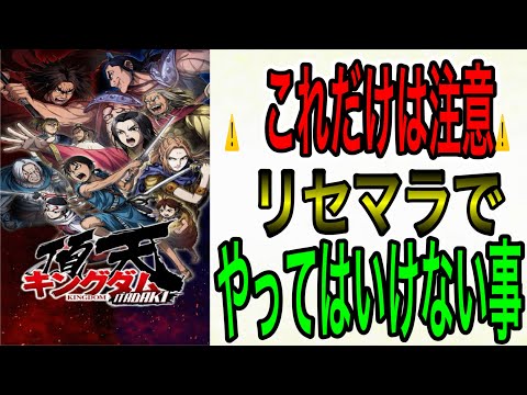 【キングダム頂天】無課金リセマラ勢必見‼️これだけは注意して欲しい事やオススメ武将を紹介‼️