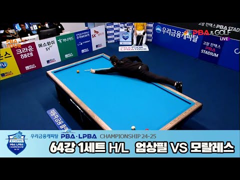 엄상필vs모랄레스 64강 1세트 HL[우리금융캐피탈 PBA챔피언십 24-25]