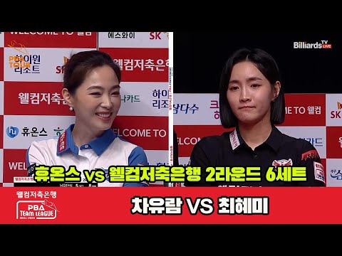 6세트 휴온스(차유람)vs웰컴저축은행(최혜미)[웰컴저축은행 PBA 팀리그 2R]