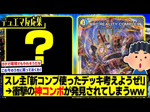 【デュエマ】『新コンプ強そうだけど、みんなどうやってデッキ組む?』に対するDMPの反応集