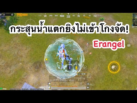 PUBGMOBILE:1vs4กระสุนน้ำแต