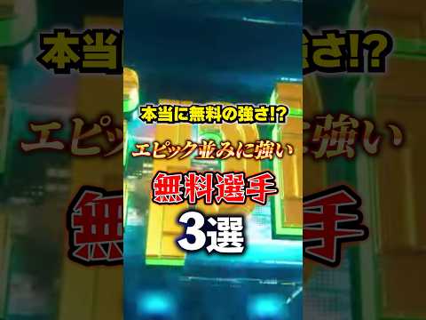 エピック並みに強い無料選手3選#efootball2027#イーフットボール#イーフト#shorts