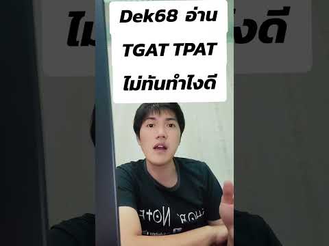 dek68อ่านTGATTPATไม่ทันทำ