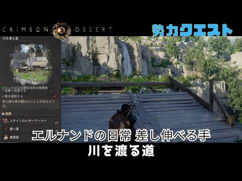紅の砂漠 エルナンドの日常 エルナンドへ差し伸べる手 川を渡る道受注crimson desert クリムゾンデザート 勢力クエスト