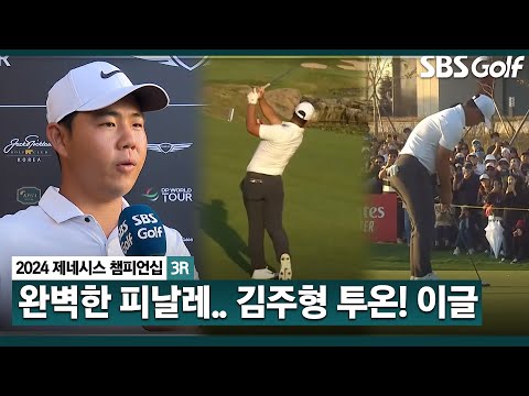 [2024 KPGA] 마지막 홀에서 완벽한 투온, 이글 퍼트 성공하는 김주형! 단독 1위로 홀아웃_제네시스 챔피언십 3R