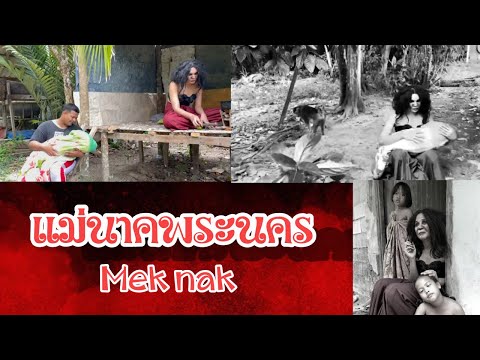 แม่นาคพระนคร-Mek-nak แม่นาคพระนคร-Mek-nak
