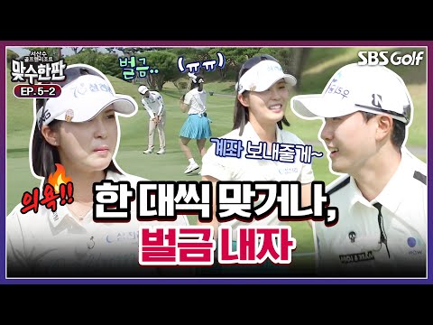 한 대 맞거나, 벌금으로.. 같은 팀 맞지?? 달콤 살벌한 전쟁｜2025 맞수한판 #5-2