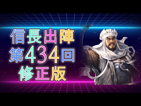 【信長出陣434】上杉/元親で天下争覇の修正版