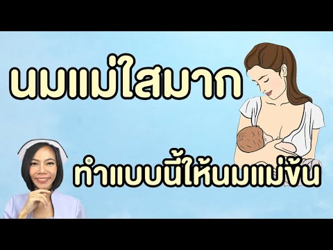 นมแม่ใสมากทำแบบนี้ให้นมแม่ข้นๆ