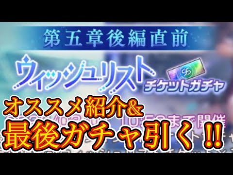 全員無料で引ける!! チケット版ウィッシュリストガチャのオススメ紹介!✨ 最後に引きます🔥【ヘブバン ウィッスリスト ガチャ】