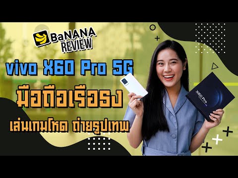รีวิว-vivo-X60-Pro-5G-มือถือเร รีวิว-vivo-X60-Pro-5G-มือถือเร