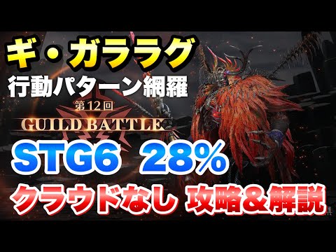 【FF7EC】第12回 ギルドバトル ギガララグ STG6 28% クラウドなし 攻略＆解説！GUILD BATTLE 【エバクラ】ファイナルファンタジー 7 エバークライシス