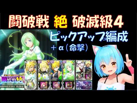 ドリスの闘破戦 破滅級４　ピックアップ編成・実践解説＋α（命撃編成）