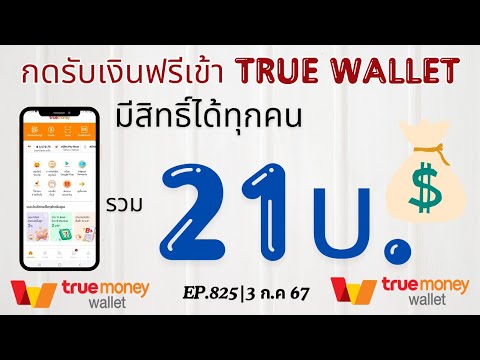 กดรับเงินเข้าWalletฟรีและง่า