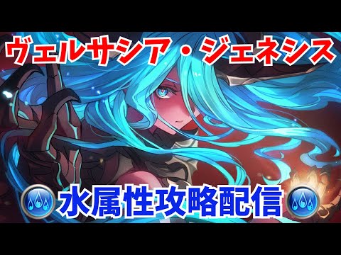 【グラブル】ヴェルサシア攻略 4日目 新武器5凸試運転【GBF】